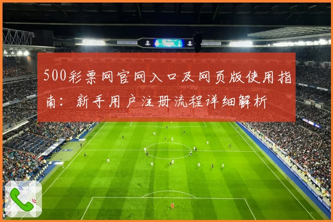 500彩票网官网入口及网页版使用指南：新手用户注册流程详细解析