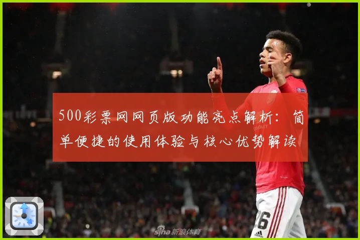 500彩票网网页版功能亮点解析：简单便捷的使用体验与核心优势解读