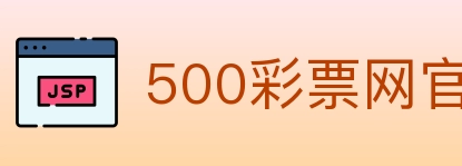 500彩票网官方 Logo